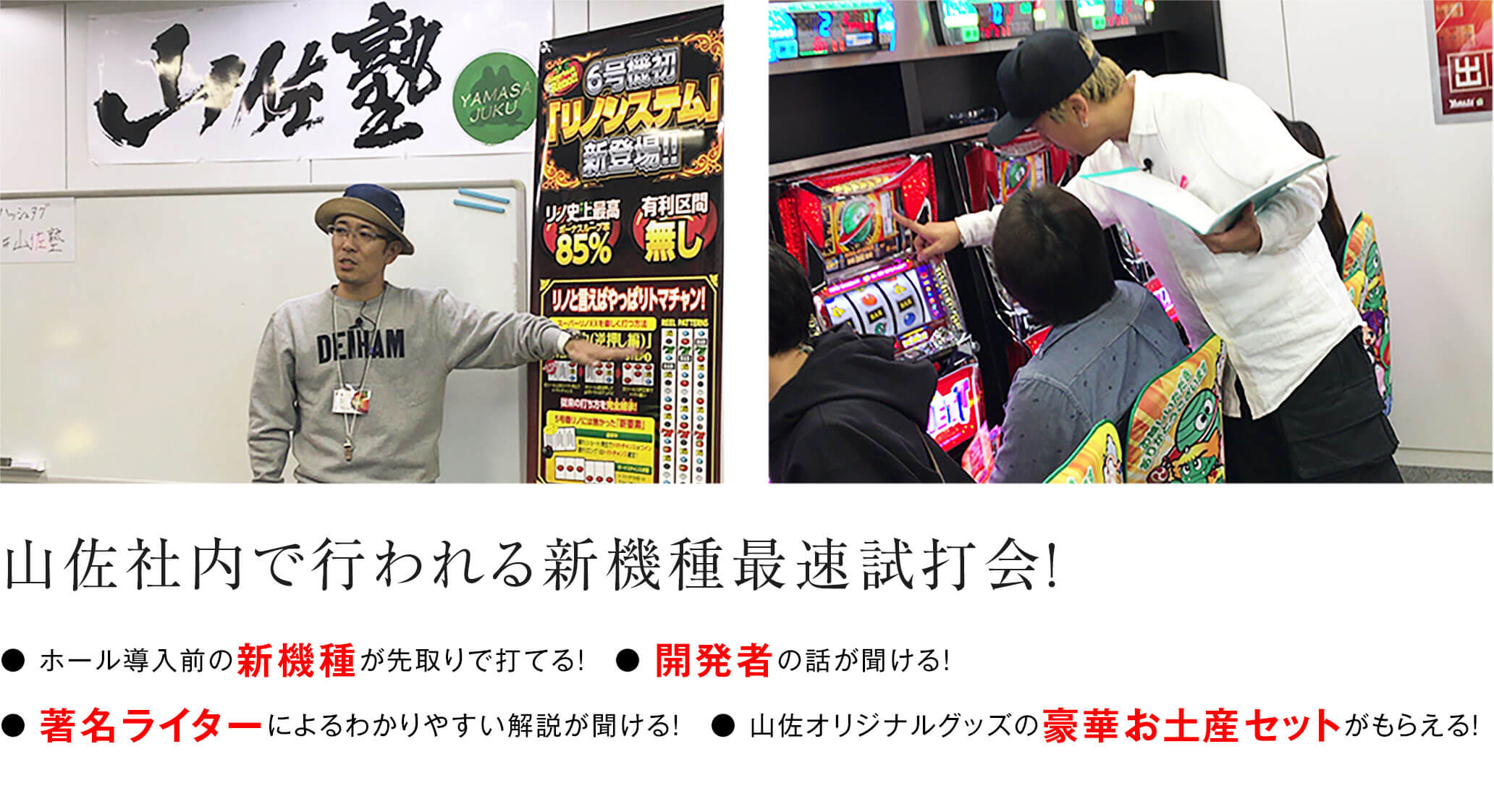 山佐社内で行われる新機種最速試打会