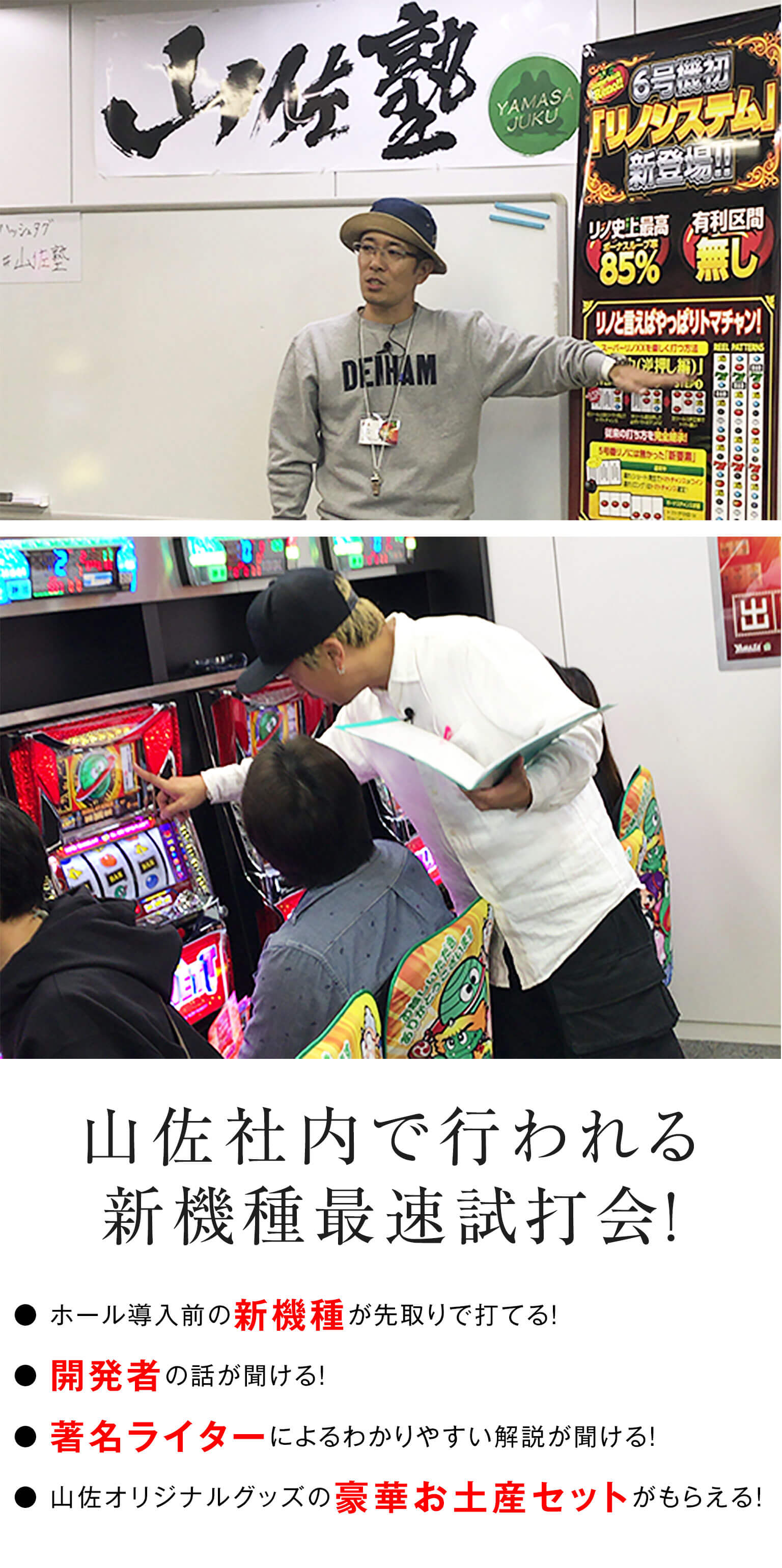 山佐社内で行われる新機種最速試打会