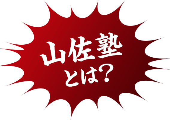 山佐塾とは？