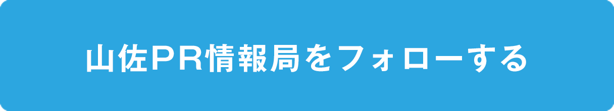 ツイッターアカウントありの方、山佐塾に申し込む!