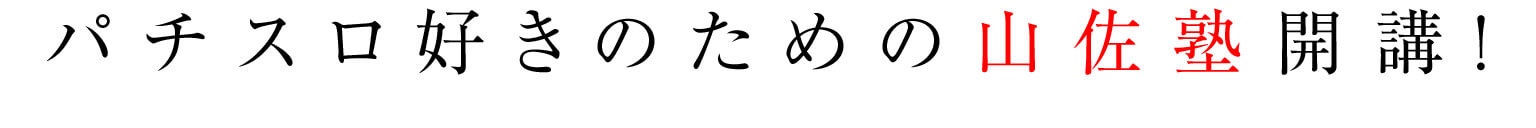 パチスロ好きのための山佐塾開講！
