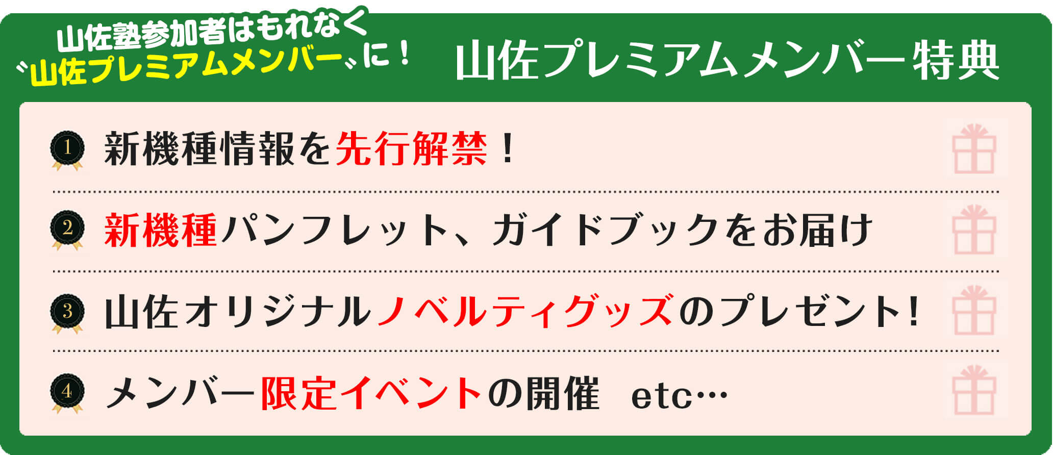 山佐プレミアムメンバー特典